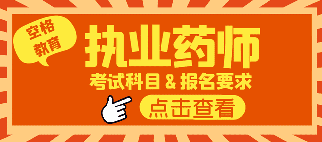 执业药师证报考科目有哪些?想报考执业药师的看过来!.jpg